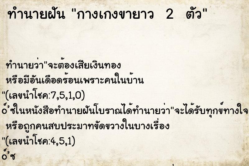 ทำนายฝัน กางเกงขายาว  2  ตัว